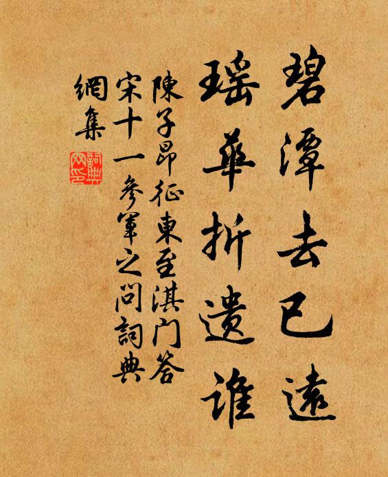陈子昂碧潭去已远，瑶华折遗谁书法作品欣赏