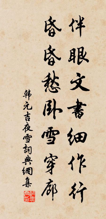 韩元吉伴眼文书细作行，昏昏愁卧雪穿廊书法作品欣赏
