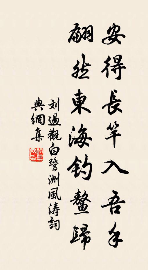刘过安得长竿入吾手，翩然东海钓鳌归书法作品欣赏