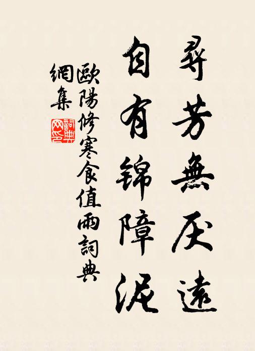 欧阳修寻芳无厌远，自有锦障泥书法作品欣赏