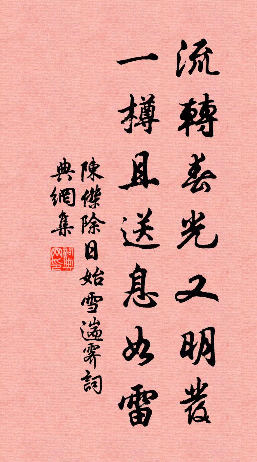陈杰流转春光又明发，一樽且送息如雷书法作品欣赏