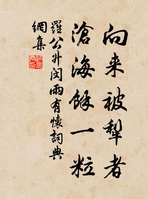 罗公升向来被犁者，沧海余一粒书法作品欣赏