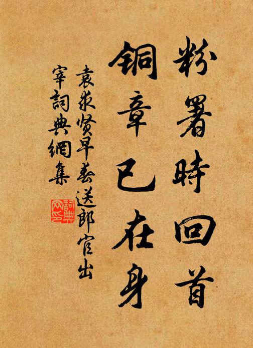 袁求贤粉署时回首，铜章已在身书法作品欣赏