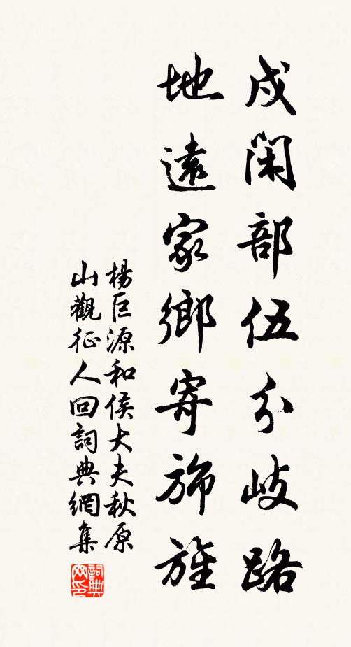 杨巨源戍闲部伍分岐路，地远家乡寄旆旌书法作品欣赏