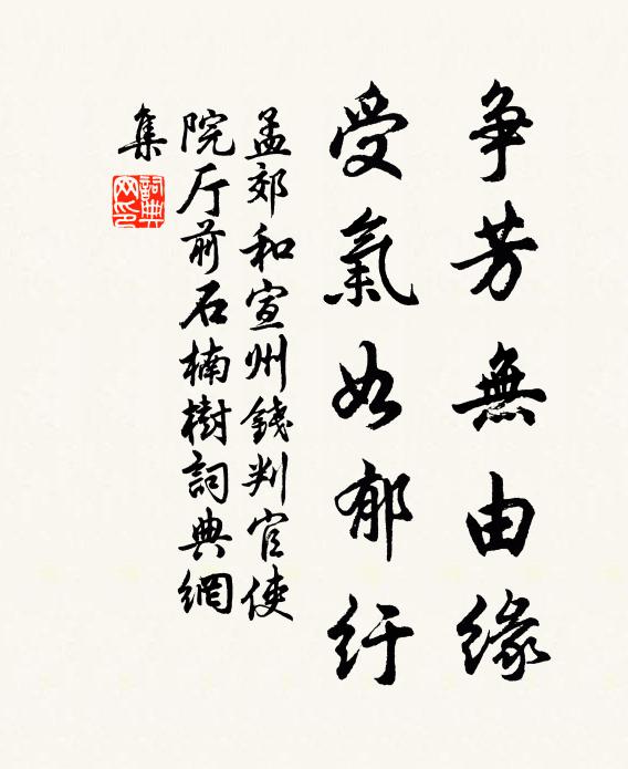孟郊争芳无由缘，受气如郁纡书法作品欣赏