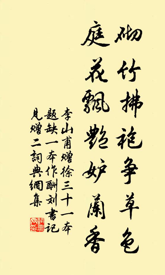李山甫砌竹拂袍争草色，庭花飘艳妒兰香书法作品欣赏