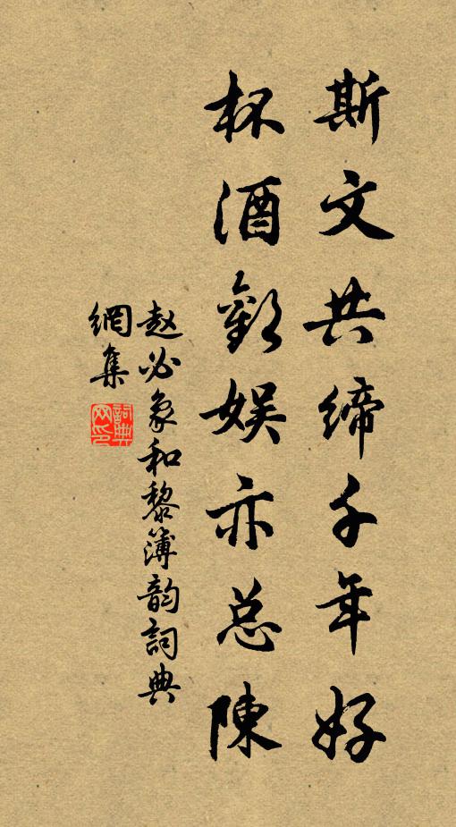 赵必象斯文共缔千年好，杯酒欢娱亦总陈书法作品欣赏