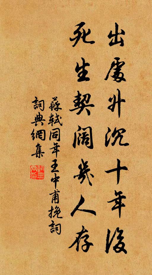 苏轼出处升沉十年后，死生契阔几人存书法作品欣赏