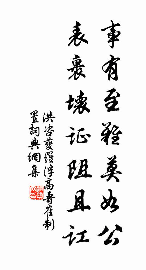 洪咨夔事有至难莫如公,表裹坏证阻且讧书法作品欣赏