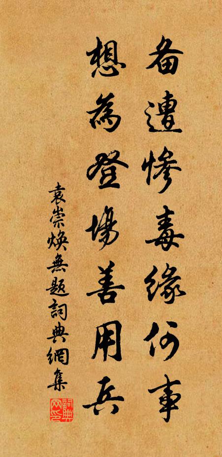 袁崇焕备遭惨毒缘何事，想为登场善用兵书法作品欣赏