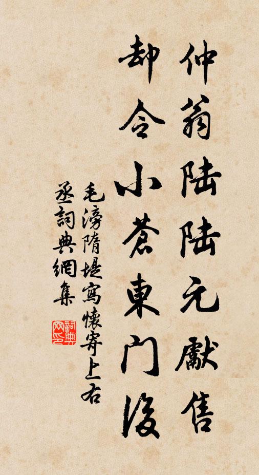 毛滂仲翁陆陆元先售，却令小苍东门后书法作品欣赏