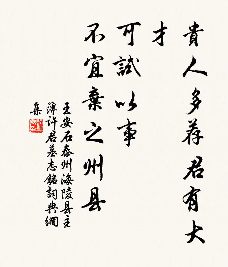 王安石贵人多荐君有大才，可试以事，不宜弃之州县书法作品欣赏
