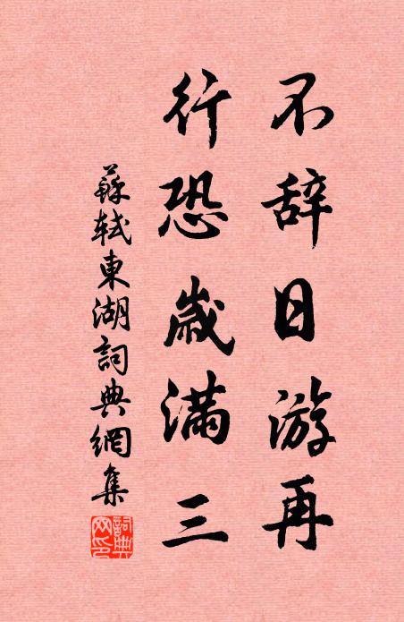 苏轼不辞日游再，行恐岁满三书法作品欣赏