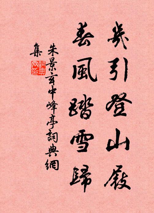 朱景玄几引登山屐，春风踏雪归书法作品欣赏