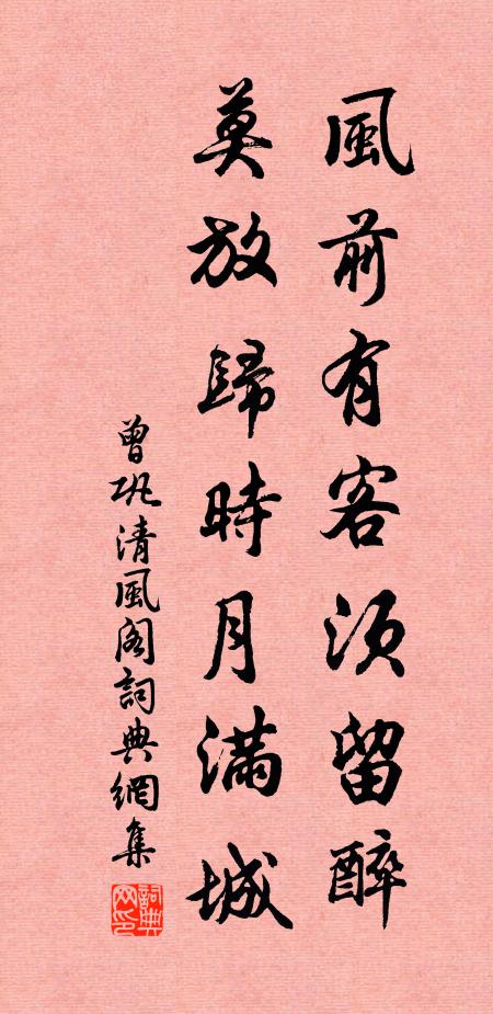 曾巩风前有客须留醉，莫放归时月满城书法作品欣赏