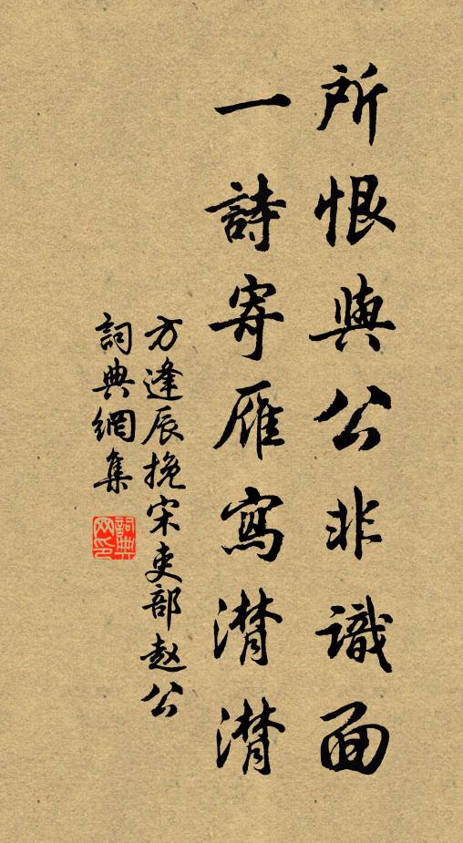 方逢辰所恨与公非识面，一诗寄雁写潸潸书法作品欣赏