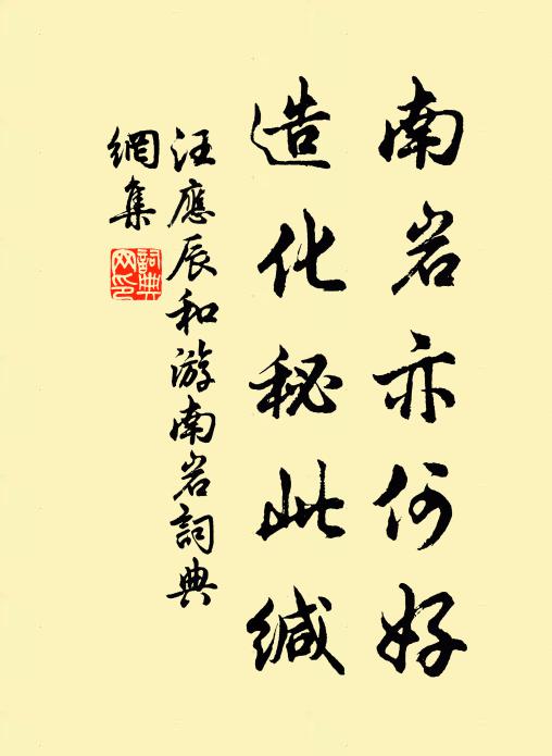 汪应辰南岩亦何好，造化秘此缄书法作品欣赏