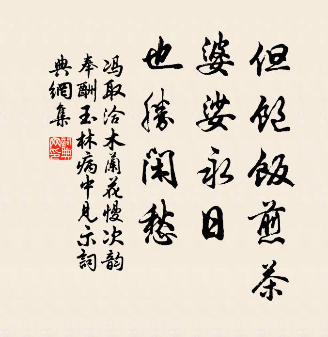 冯取洽但饱饭煎茶，婆娑永日，也胜闲愁书法作品欣赏