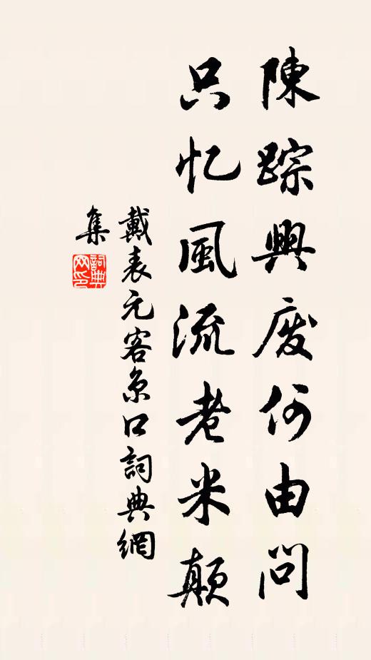 戴表元陈踪兴废何由问，只忆风流老米颠书法作品欣赏