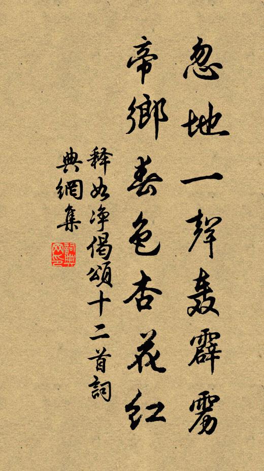 释如净忽地一声轰霹雳，帝乡春色杏花红书法作品欣赏