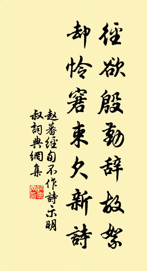 赵蕃径欲殷勤辞故絮，却怜窘束欠新诗书法作品欣赏