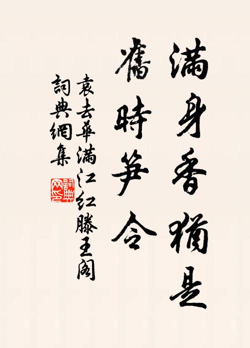 袁去华满身香犹是，旧时笋令书法作品欣赏