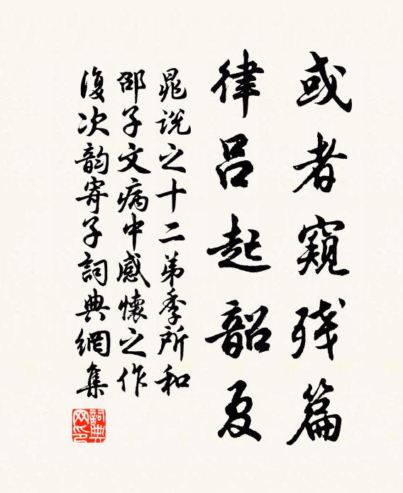 晁说之或者窥残篇，律吕起韶夏书法作品欣赏