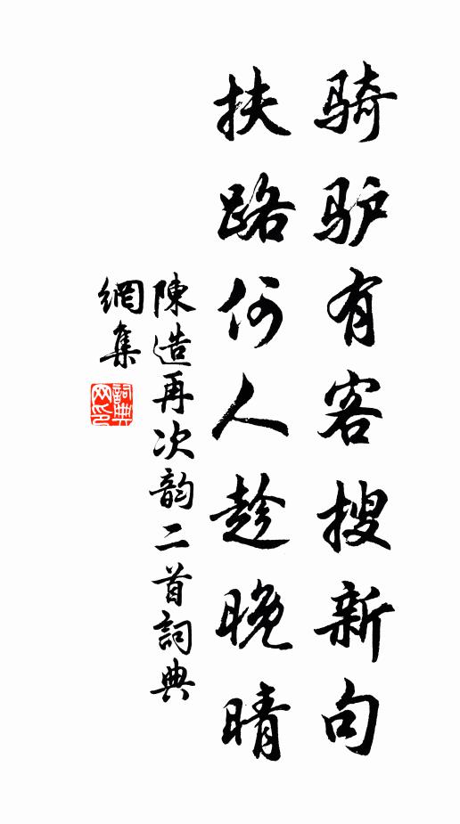 陈造骑驴有客搜新句，扶路何人趁晚晴书法作品欣赏