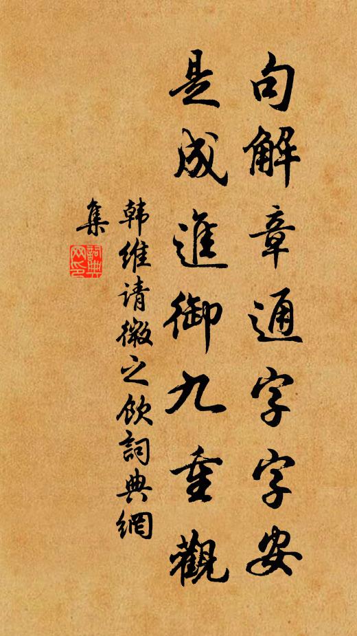 韩维句解章通字字安，是成进御九重观书法作品欣赏