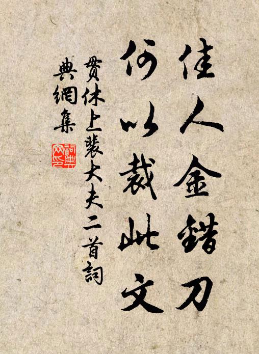 贯休佳人金错刀，何以裁此文书法作品欣赏