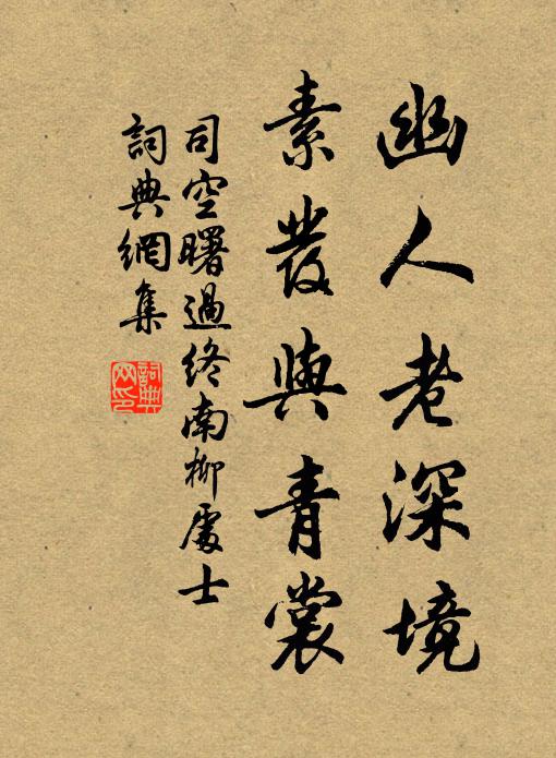 司空曙幽人老深境，素发与青裳书法作品欣赏