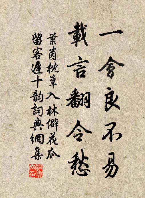 叶茵一会良不易，载言翻令愁书法作品欣赏