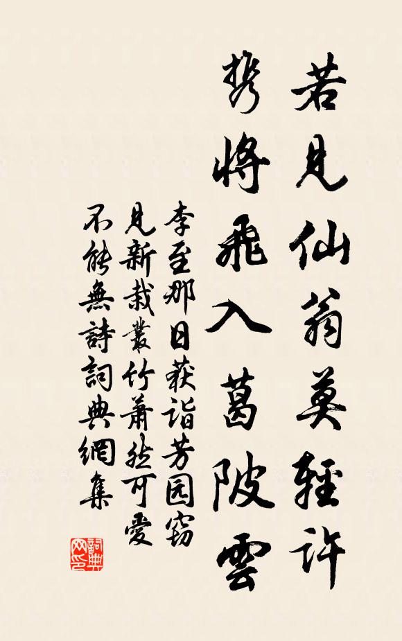 李至若见仙翁莫轻许，携将飞入葛陂云书法作品欣赏