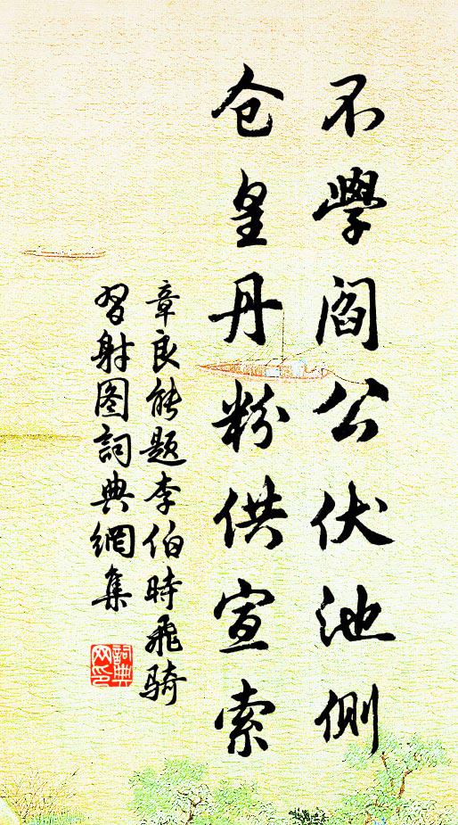 章良能不学阎公伏池侧，仓皇丹粉供宣索书法作品欣赏
