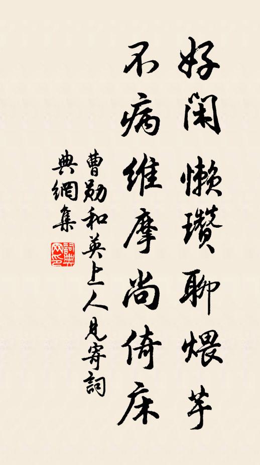 曹勋好闲懒瓒聊煨芋，不病维摩尚倚床书法作品欣赏