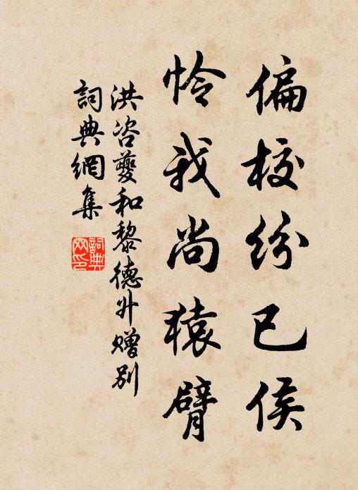 洪咨夔偏校纷已侯，怜我尚猿臂书法作品欣赏
