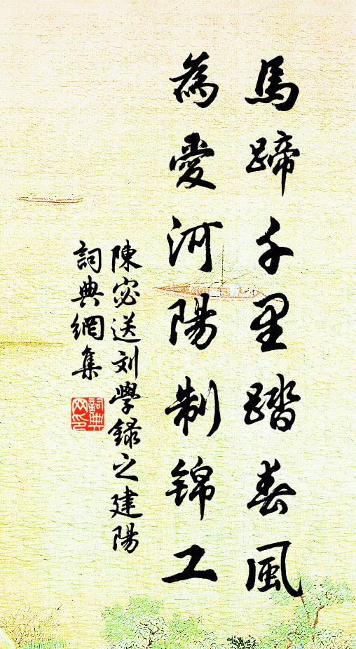 陈宓马蹄千里踏春风，为爱河阳制锦工书法作品欣赏