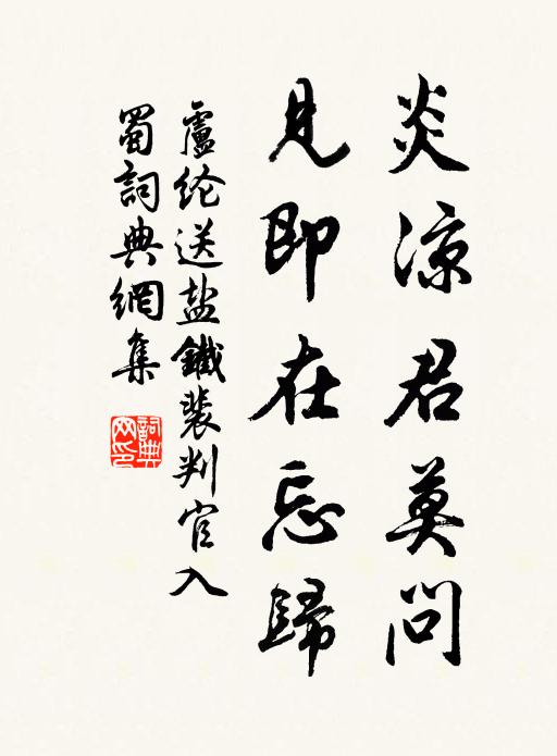 卢纶炎凉君莫问，见即在忘归书法作品欣赏