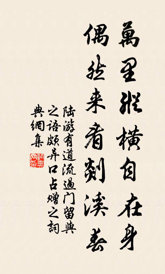 陆游万里纵横自在身，偶然来看剡溪春书法作品欣赏