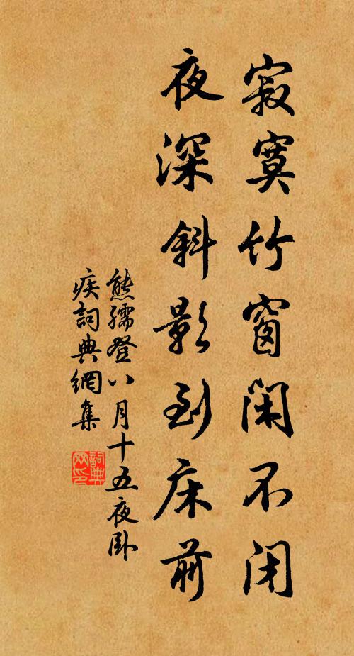 熊孺登寂寞竹窗闲不闭，夜深斜影到床前书法作品欣赏