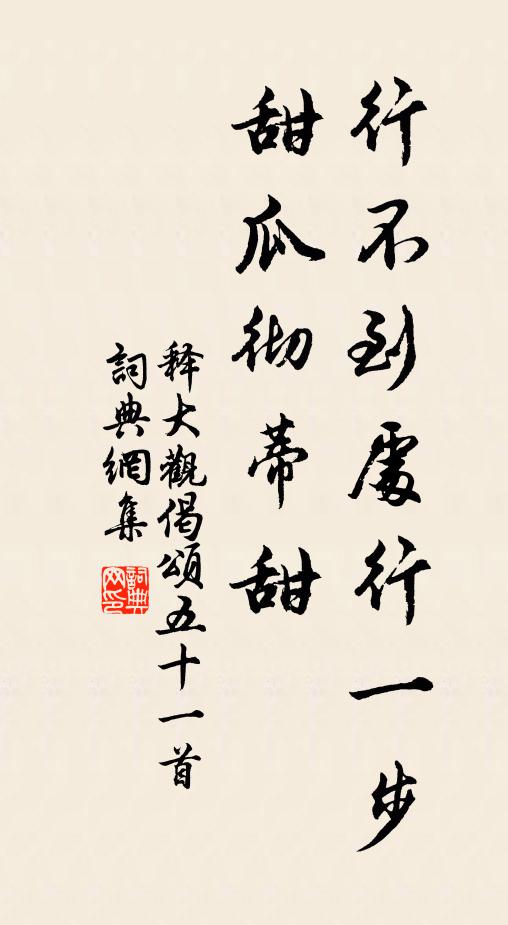 释大观行不到处行一步，甜瓜彻蒂甜书法作品欣赏