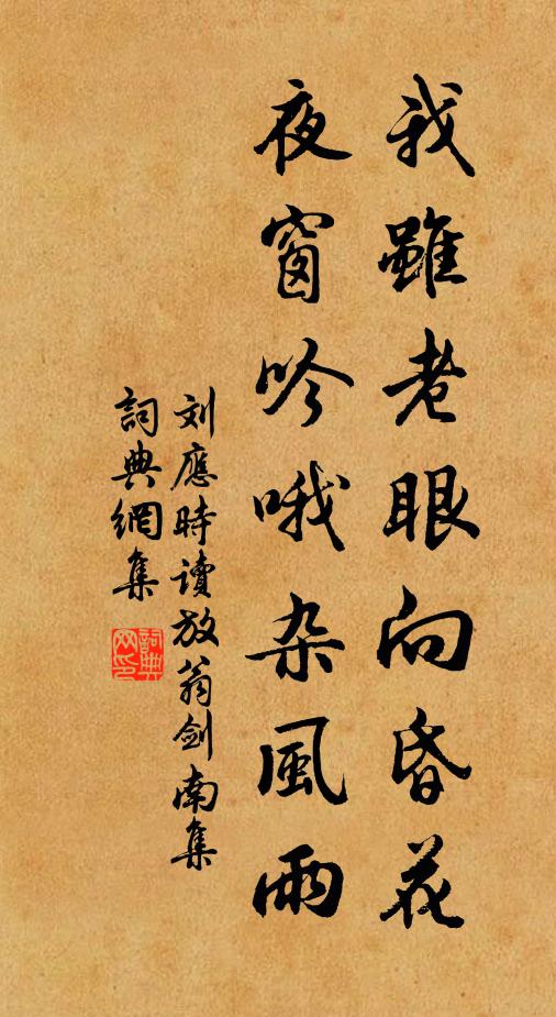 刘应时我虽老眼向昏花，夜窗吟哦杂风雨书法作品欣赏