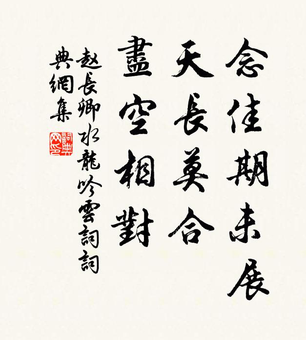 赵长卿念佳期未展，天长莫合，尽空相对书法作品欣赏