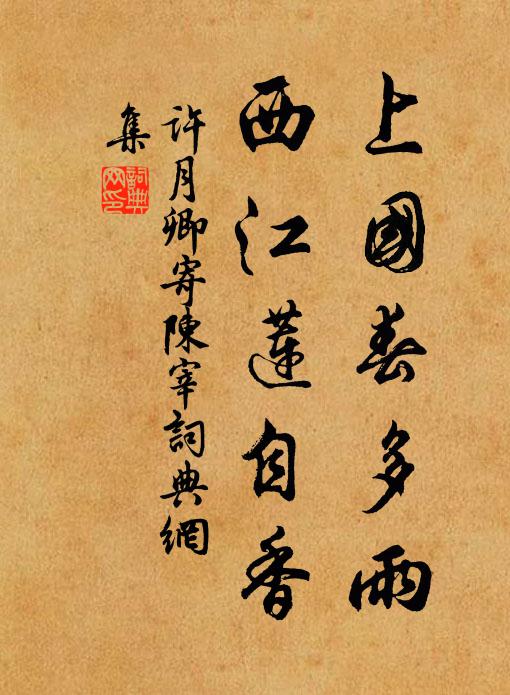 许月卿上国春多雨，西江莲自香书法作品欣赏