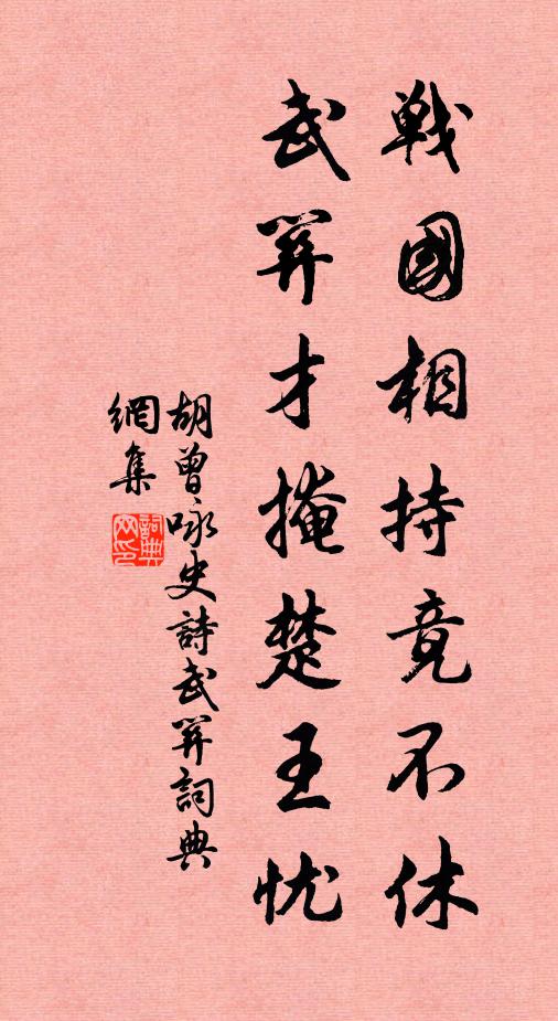 胡曾战国相持竟不休，武关才掩楚王忧书法作品欣赏