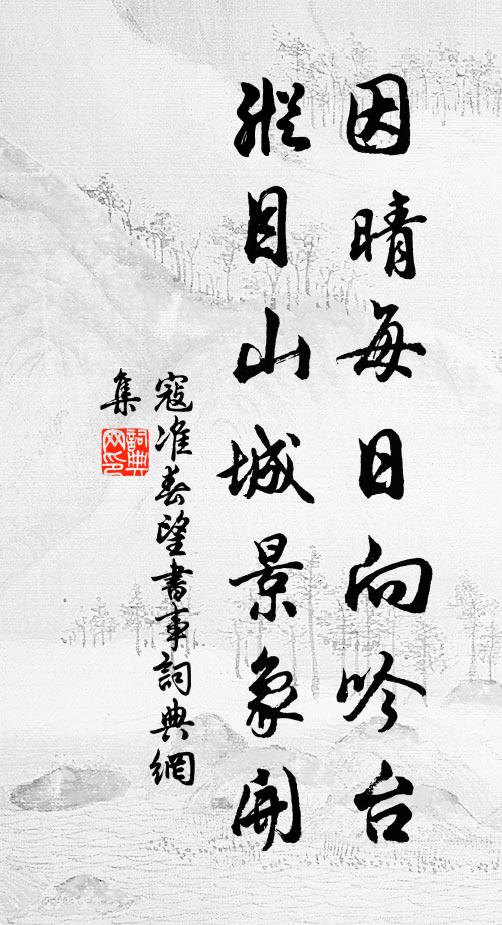 寇准因晴每日向吟台，纵目山城景象开书法作品欣赏