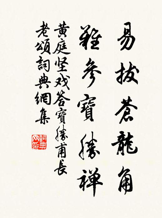 黄庭坚易拔苍龙角，难参宝胜禅书法作品欣赏