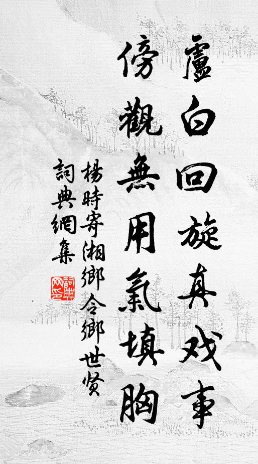 杨时卢白回旋真戏事，傍观无用气填胸书法作品欣赏