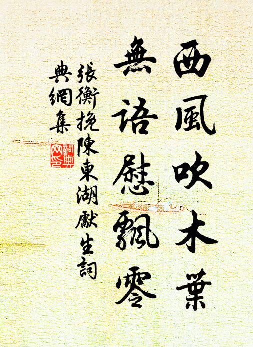 张衡西风吹木叶，无语慰飘零书法作品欣赏