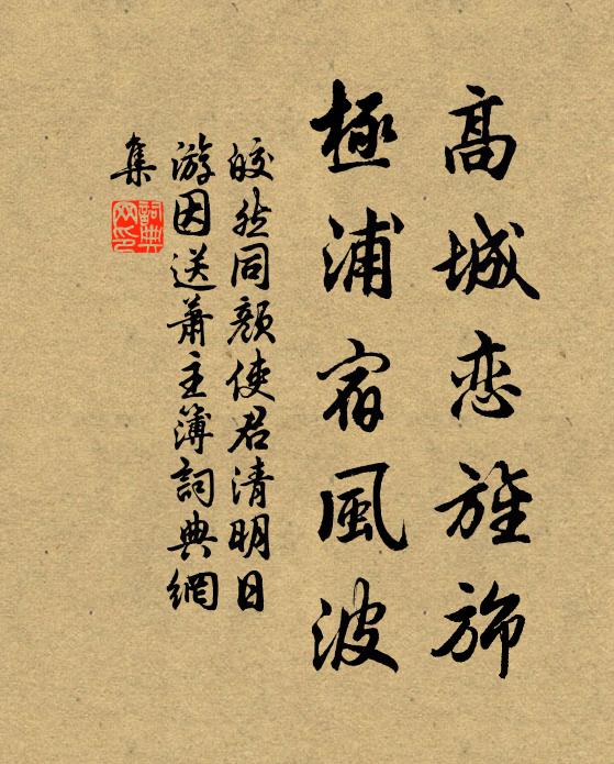 皎然高城恋旌旆，极浦宿风波书法作品欣赏